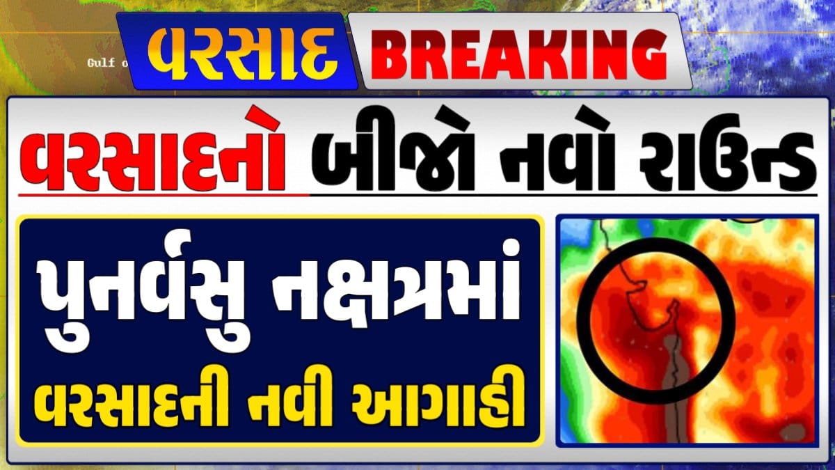 Gujarat Rain Forecast Whether News, વરસાદ આગાહી, અંબાલાલ પટેલ, પરેશ ગૌસ્વામી, હવામાનની આગાહી, Gujarat Rain forecast