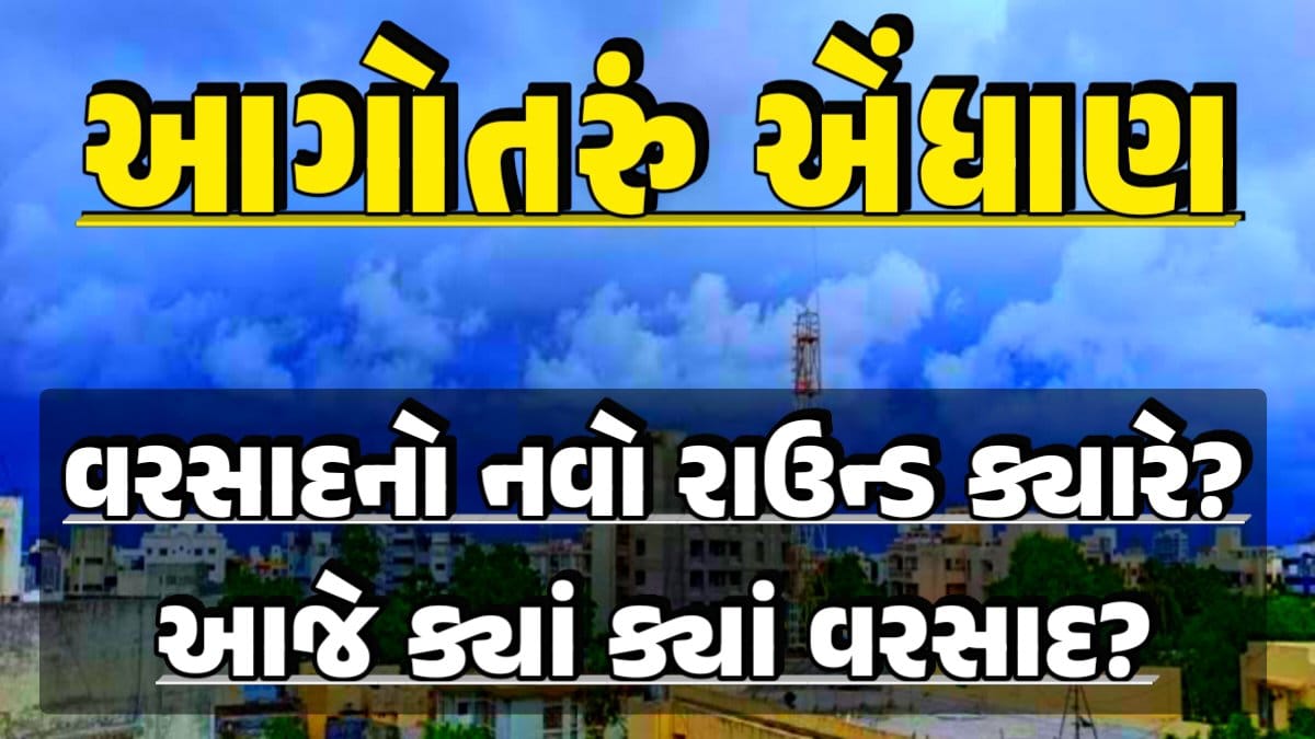 Gujarat New Rain Round Today rain forecast Heavy Rain Forecast: Gujarat Rain Alert Gujarat Rain Forecast Whether News, વરસાદ આગાહી, અંબાલાલ પટેલ, પરેશ ગૌસ્વામી, હવામાનની આગાહી