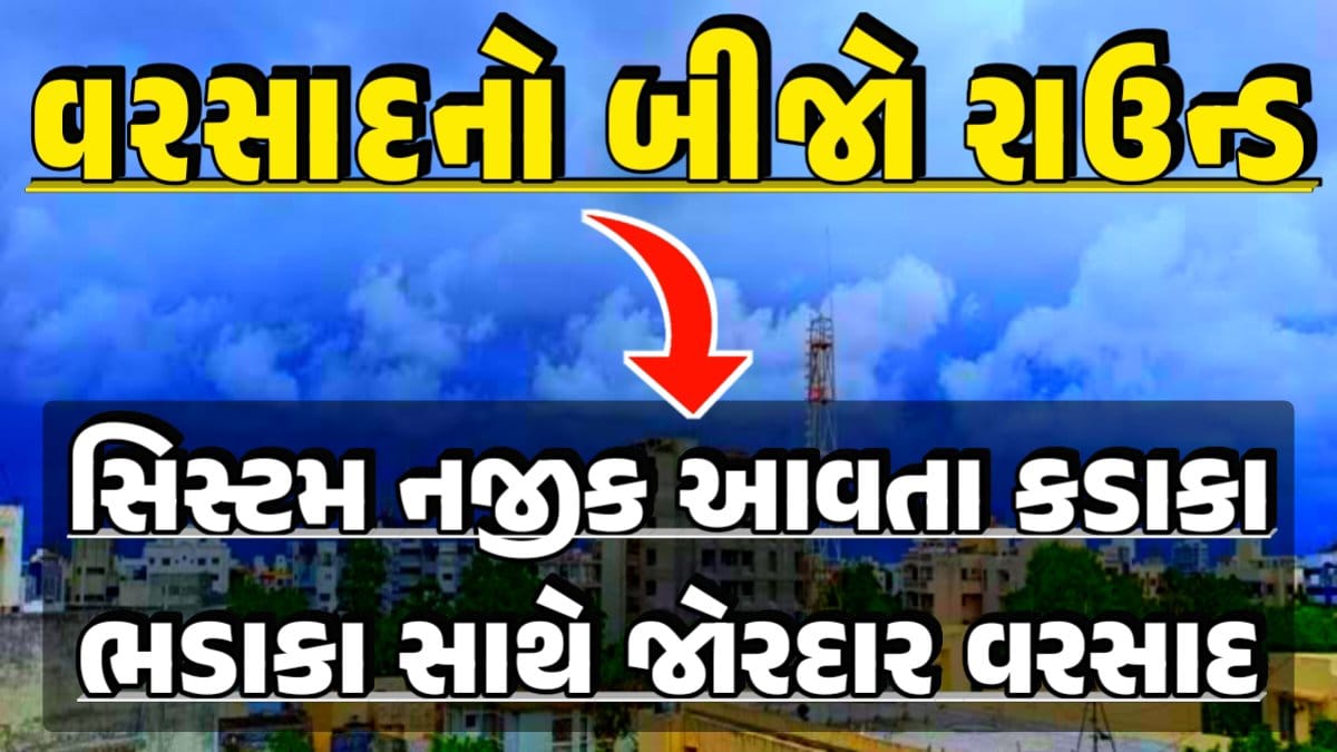 Monsoon Round 2: ujarat New Rain Round Today rain forecast Heavy Rain Forecast: Gujarat Rain Alert Gujarat Rain Forecast Whether News, વરસાદ આગાહી, અંબાલાલ પટેલ, પરેશ ગોસ્વામી, હવામાનની આગાહી