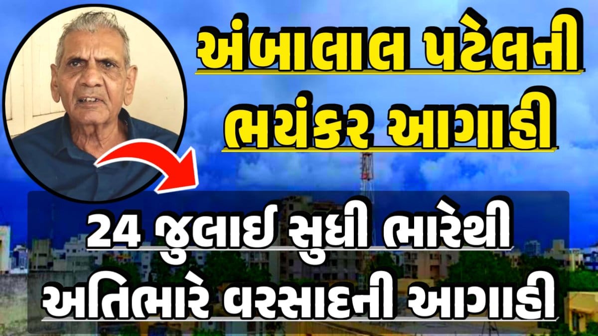 Ambalal Patel Forecast: Gujarat New Rain Round Today rain forecast Heavy Rain Forecast: Gujarat Rain Alert Gujarat Rain Forecast Whether News, વરસાદ આગાહી, અંબાલાલ પટેલ, પરેશ ગોસ્વામી, હવામાનની આગાહી