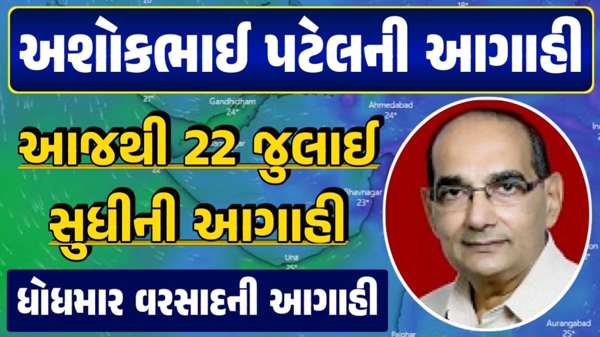 Ashokbhai Patel Forecast, Today rain forecast Heavy Rain Forecast: Gujarat Rain Alert Gujarat Rain Forecast Whether News, વરસાદ આગાહી, અંબાલાલ પટેલ, પરેશ ગૌસ્વામી, હવામાનની આગાહી