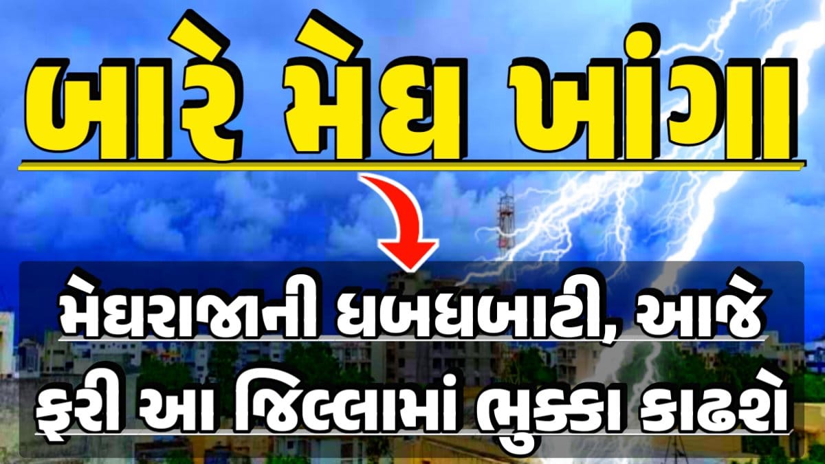 બારે મેઘ ખાંગા: Gujarat Rain Alert Gujarat Rain Forecast Whether News, વરસાદ આગાહી, અંબાલાલ પટેલ, પરેશ ગૌસ્વામી, હવામાનની આગાહી, Gujarat Rain forecast
