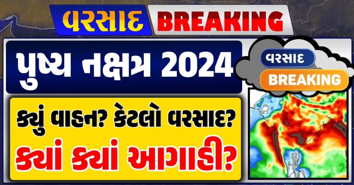 Pushya Nakshatra 2024: પુષ્ય નક્ષત્ર 2024, Gujarat Rain Alert Gujarat Rain Forecast Whether News, વરસાદ આગાહી, અંબાલાલ પટેલ, પરેશ ગૌસ્વામી, હવામાનની આગાહી, Gujarat Rain forecast