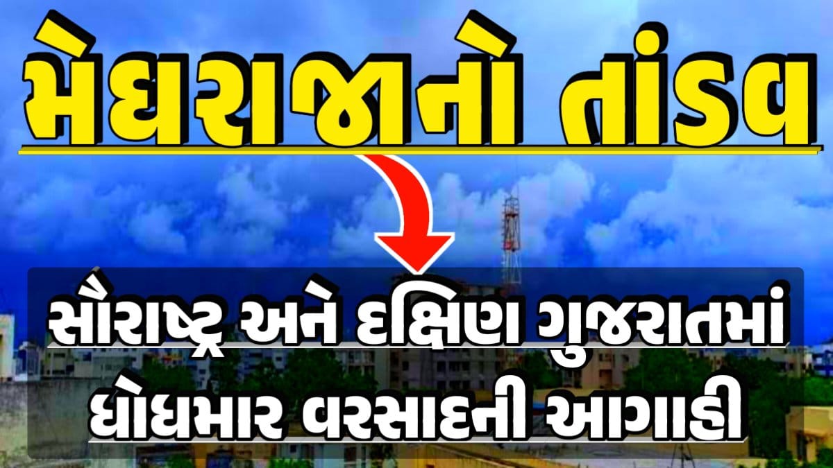 Megharaja Tandav: ujarat Rain Alert Gujarat Rain Forecast Whether News, વરસાદ આગાહી, અંબાલાલ પટેલ, પરેશ ગૌસ્વામી, હવામાનની આગાહી, Gujarat Rain forecast