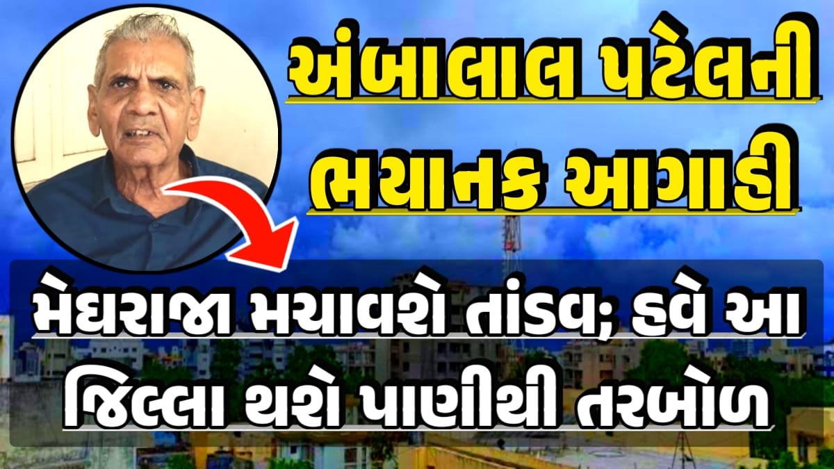 Ambalal Patel Prediction: Ambalal Patel Forecast, Gujarat New Rain Round Today rain forecast Heavy Rain Forecast: Gujarat Rain Alert Gujarat Rain Forecast Whether News, વરસાદ આગાહી, અંબાલાલ પટેલ, પરેશ ગોસ્વામી, હવામાનની આગાહી