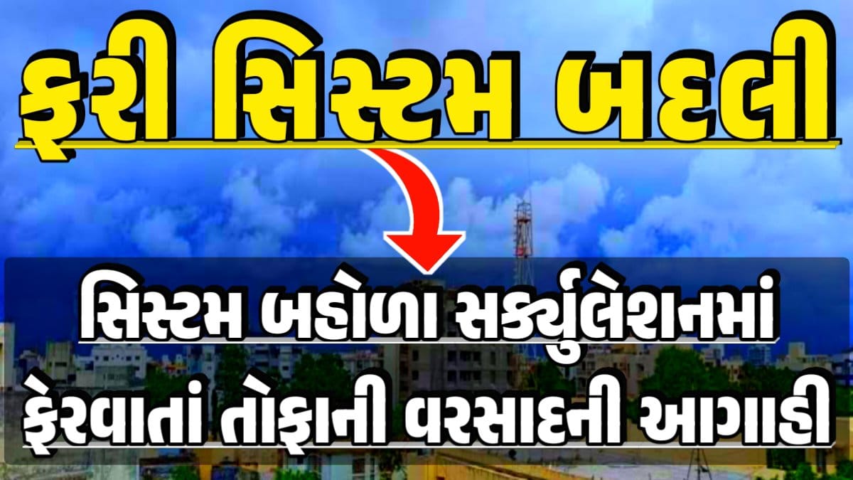 System Change Again; Heavy Rain Forecast: Gujarat Rain Alert Gujarat Rain Forecast Whether News, વરસાદ આગાહી, અંબાલાલ પટેલ, પરેશ ગૌસ્વામી, હવામાનની આગાહી, Gujarat Rain forecast