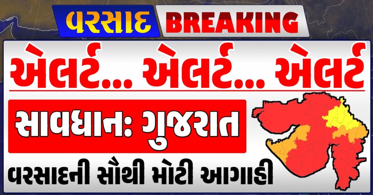 Today Heavy Rain Forecast: Heavy Rain Forecast: Gujarat Rain Alert Gujarat Rain Forecast Whether News, વરસાદ આગાહી, અંબાલાલ પટેલ, પરેશ ગૌસ્વામી, હવામાનની આગાહી, Gujarat Rain forecast