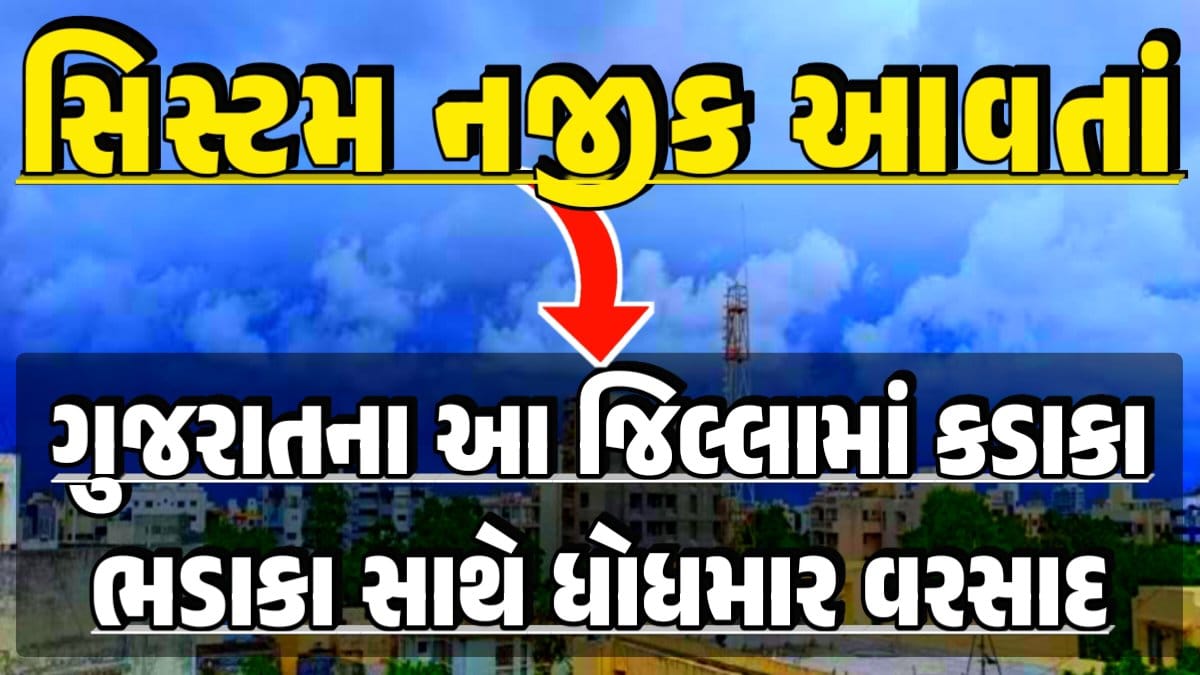 Thunderstorm Forecast, Heavy Rain Forecast, Gujarat Rain Alert Gujarat Rain Forecast Whether News, વરસાદ આગાહી, અંબાલાલ પટેલ, પરેશ ગૌસ્વામી, હવામાનની આગાહી, Gujarat Rain forecast