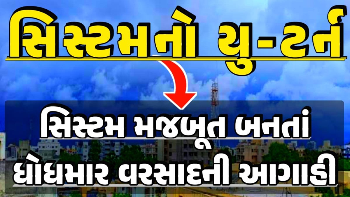 System U-turn Rains Forecast, Thunderstorm Forecast, Heavy Rain Forecast, Gujarat Rain Alert Gujarat Rain Forecast Whether News, વરસાદ આગાહી, અંબાલાલ પટેલ, પરેશ ગૌસ્વામી, હવામાનની આગાહી, Gujarat Rain forecast