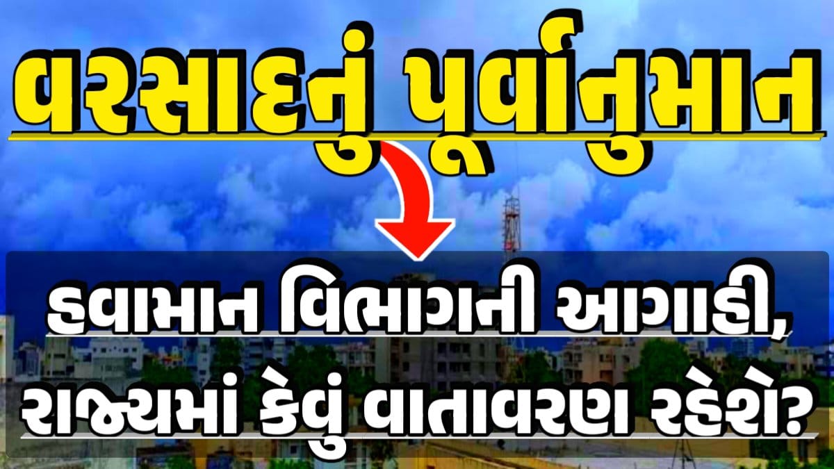 Gujarat Weather, Thunderstorm Forecast Change: Thunderstorm Forecast, Heavy Rain Forecast, Gujarat Rain Alert Gujarat Rain Forecast Whether News, વરસાદ આગાહી, અંબાલાલ પટેલ, પરેશ ગૌસ્વામી, હવામાનની આગાહી, Gujarat Rain forecast