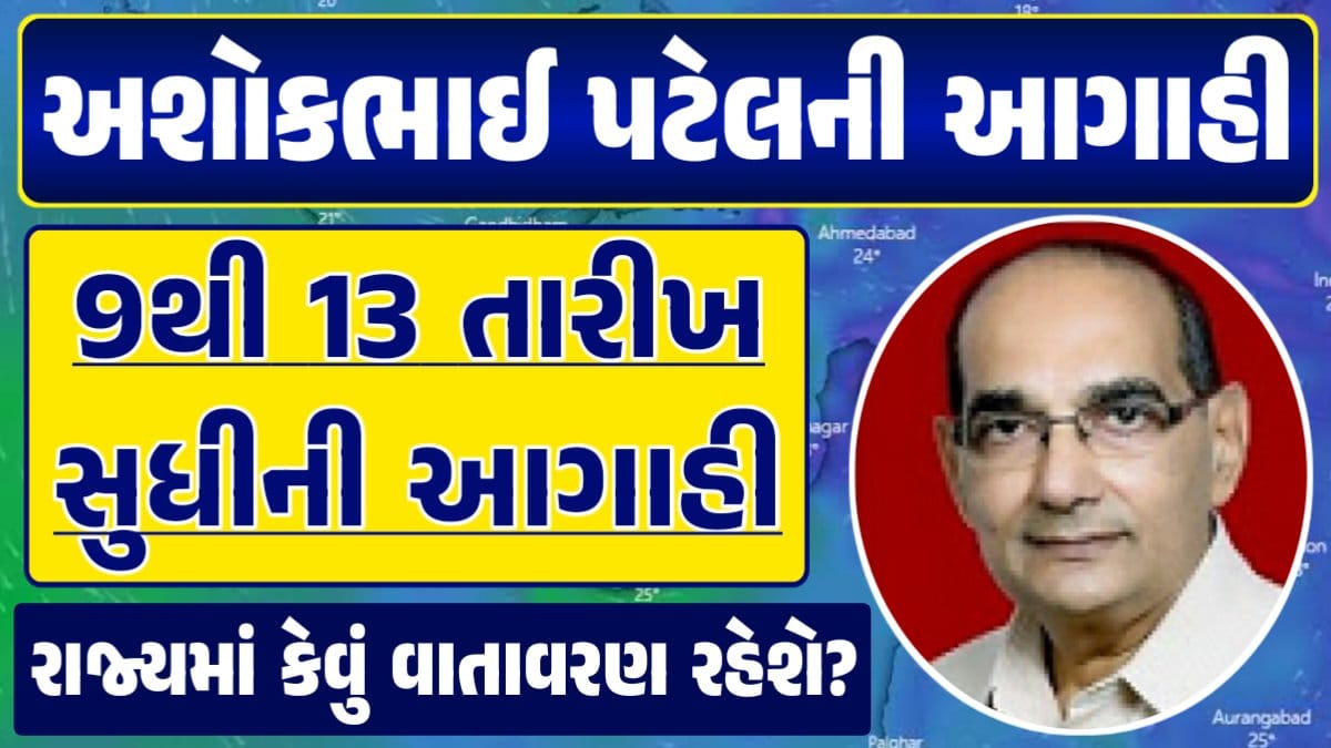 અશોક પટેલની આગાહી, Ashok Patel Weather, વરસાદ અગાહી, ચોમાસું, monsoon 2024
