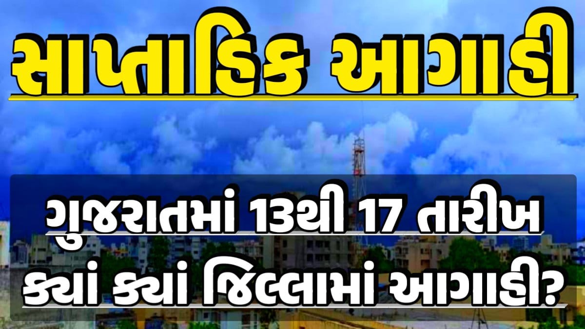 સાપ્તાહિક આગાહી, Prediction of Paresh Goswami, Thunderstorm Forecast Change: Thunderstorm Forecast, Heavy Rain Forecast, Gujarat Rain Alert Gujarat Rain Forecast Whether News, વરસાદ આગાહી, અંબાલાલ પટેલ, પરેશ ગોસ્વામી, હવામાનની આગાહી, Gujarat Rain forecast