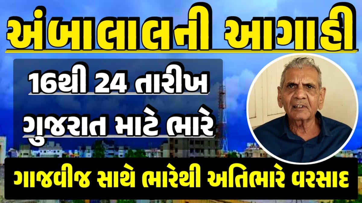 Ambalal Patel Weather Alert, Prediction of Paresh Goswami, Thunderstorm Forecast Change: Thunderstorm Forecast, Heavy Rain Forecast, Gujarat Rain Alert Gujarat Rain Forecast Whether News, વરસાદ આગાહી, અંબાલાલ પટેલ, પરેશ ગોસ્વામી, હવામાનની આગાહી, Gujarat Rain forecast