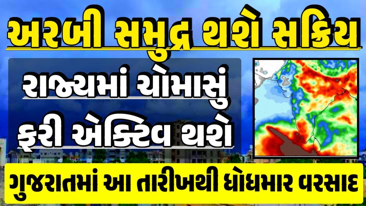 Monsoon Active Again, Ambalal Patel Weather Alert, Prediction of Paresh Goswami, Thunderstorm Forecast Change: Thunderstorm Forecast, Heavy Rain Forecast, Gujarat Rain Alert Gujarat Rain Forecast Whether News, વરસાદ આગાહી, અંબાલાલ પટેલ, પરેશ ગોસ્વામી, હવામાનની આગાહી, Gujarat Rain forecast