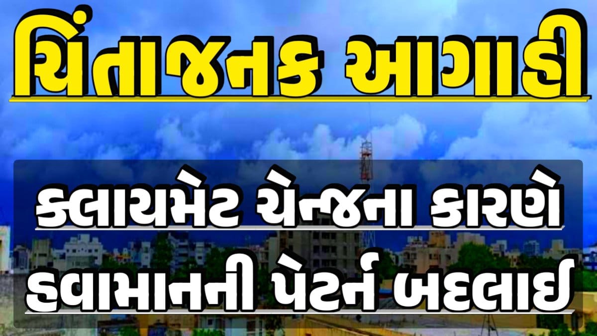 Gujarat Weather Pattern, પરેશ ગોસ્વામી, Ambalal Patel Weather Alert, Prediction of Paresh Goswami, Thunderstorm Forecast Change: Thunderstorm Forecast, Heavy Rain Forecast, Gujarat Rain Alert Gujarat Rain Forecast Whether News, વરસાદ આગાહી, અંબાલાલ પટેલ, પરેશ ગોસ્વામી, હવામાનની આગાહી, Gujarat Rain forecast