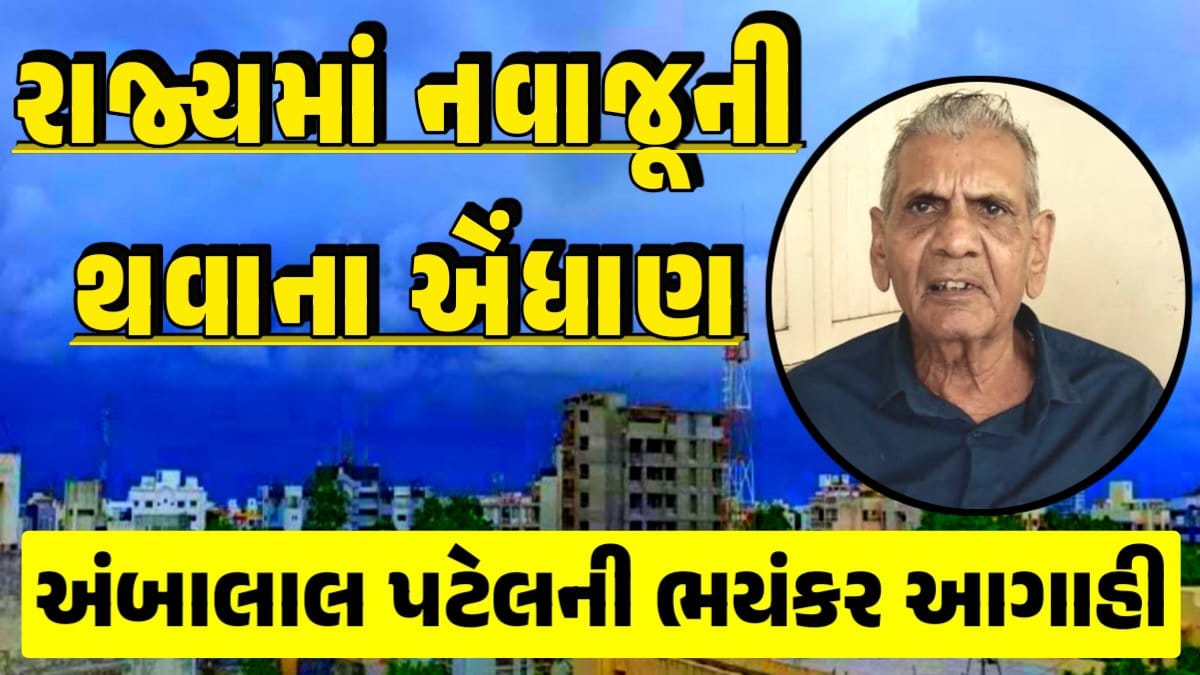 અંબાલાલ પટેલ, Magha Nakshatra, મઘા નક્ષત્ર, મઘા નક્ષત્ર ૨૦૨૪, Weather Forecast, પરેશ ગોસ્વામી, Ambalal Patel Weather Alert, Prediction of Paresh Goswami, Thunderstorm Forecast Change: Thunderstorm Forecast, Heavy Rain Forecast, Gujarat Rain Alert Gujarat Rain Forecast Whether News, વરસાદ આગાહી, અંબાલાલ પટેલ, પરેશ ગોસ્વામી, હવામાનની આગાહી, Gujarat Rain forecast