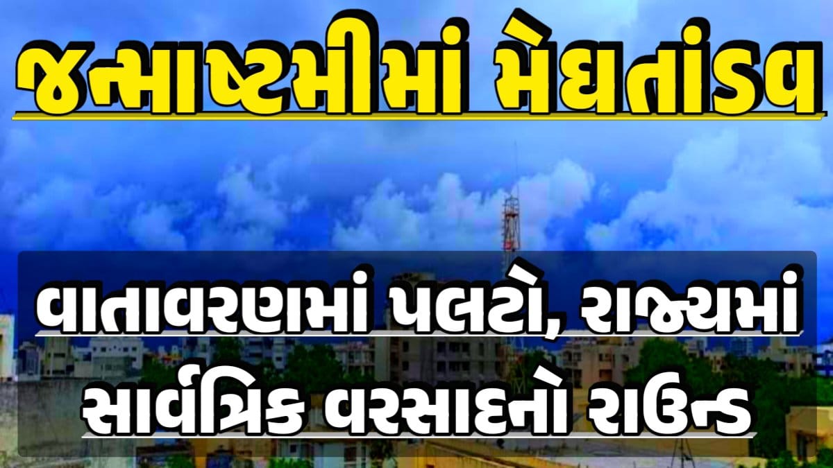 Weather News, અંબાલાલ પટેલ, Magha Nakshatra, મઘા નક્ષત્ર, મઘા નક્ષત્ર ૨૦૨૪, Weather Forecast, પરેશ ગોસ્વામી, Ambalal Patel Weather Alert, Prediction of Paresh Goswami, Thunderstorm Forecast Change: Thunderstorm Forecast, Heavy Rain Forecast, Gujarat Rain Alert Gujarat Rain Forecast Whether News, વરસાદ આગાહી, અંબાલાલ પટેલ, પરેશ ગોસ્વામી, હવામાનની આગાહી, Gujarat Rain forecast