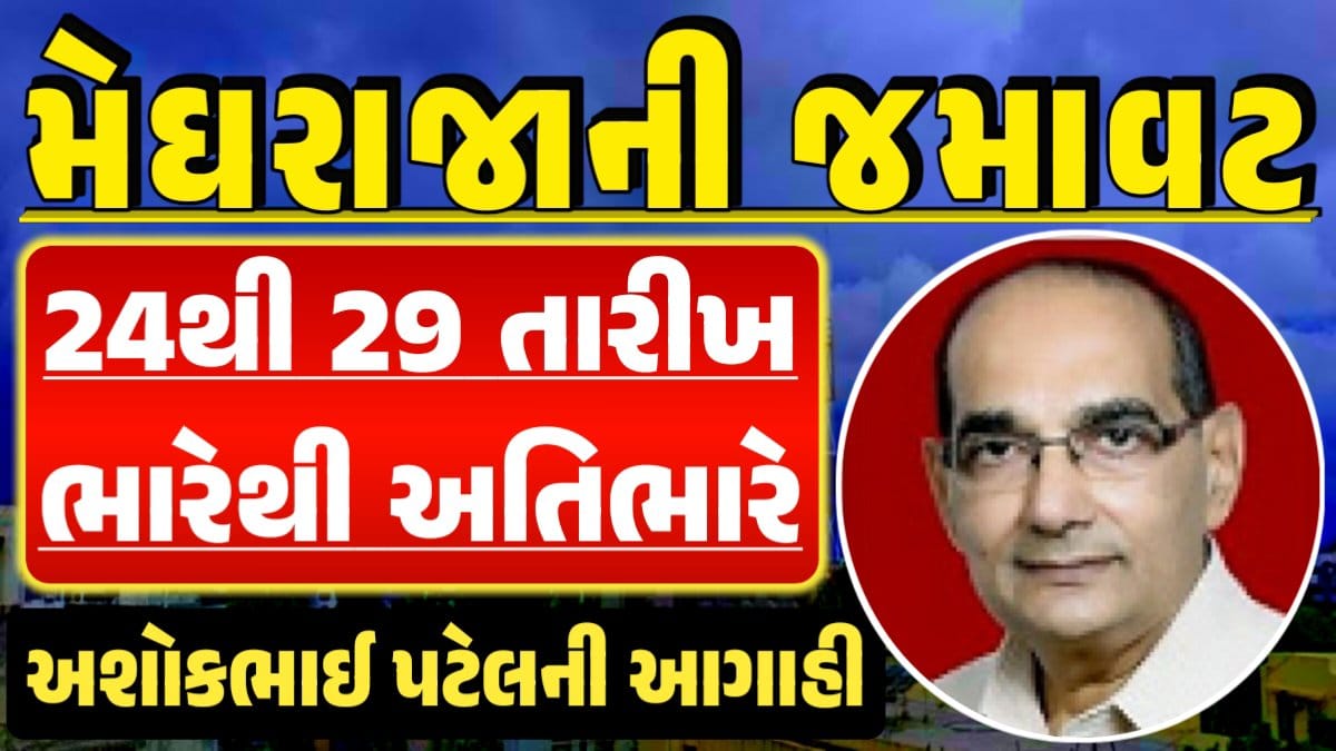 અશોક પટેલ વેધર, Ambalal Patel weather, અંબાલાલ પટેલ, Magha Nakshatra, મઘા નક્ષત્ર, મઘા નક્ષત્ર ૨૦૨૪, Weather Forecast, પરેશ ગોસ્વામી, Ambalal Patel Weather Alert, Prediction of Paresh Goswami, Thunderstorm Forecast Change: Thunderstorm Forecast, Heavy Rain Forecast, Gujarat Rain Alert Gujarat Rain Forecast Whether News, વરસાદ આગાહી, અંબાલાલ પટેલ, પરેશ ગોસ્વામી, હવામાનની આગાહી, Gujarat Rain forecast