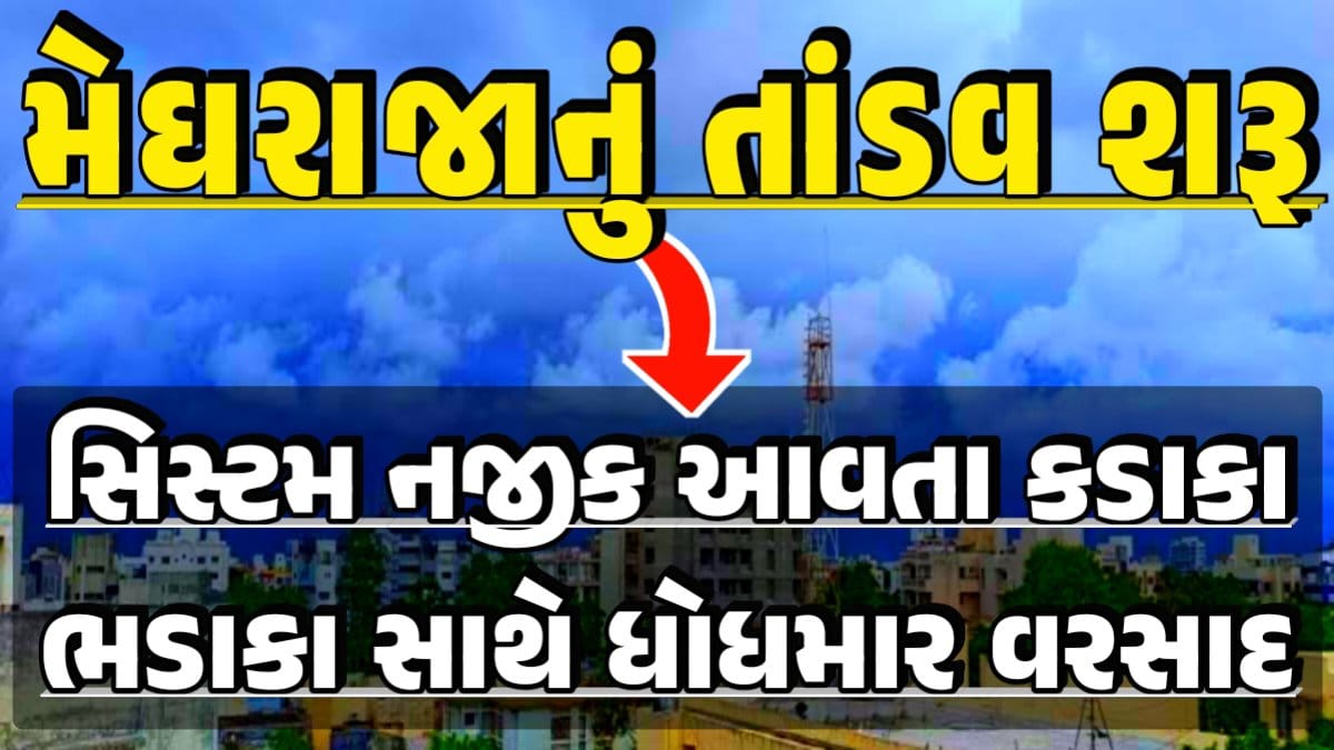 આગાહી સમાચાર, Magha Nakshatra, મઘા નક્ષત્ર, મઘા નક્ષત્ર ૨૦૨૪, Weather Forecast, પરેશ ગોસ્વામી, Ambalal Patel Weather Alert, Prediction of Paresh Goswami, Thunderstorm Forecast Change: Thunderstorm Forecast, Heavy Rain Forecast, Gujarat Rain Alert Gujarat Rain Forecast Whether News, વરસાદ આગાહી, અંબાલાલ પટેલ, પરેશ ગોસ્વામી, હવામાનની આગાહી, Gujarat Rain forecast