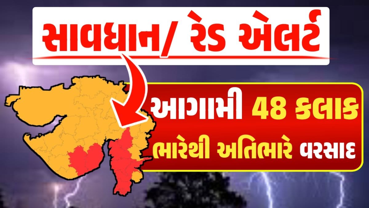 વરસાદ એલર્ટ, Varsad Red Alert: Heavy Rain Forecast, Gujarat Rain Alert Gujarat Rain Forecast Whether News, વરસાદ આગાહી, અંબાલાલ પટેલ, પરેશ ગૌસ્વામી, હવામાનની આગાહી, Gujarat Rain forecast