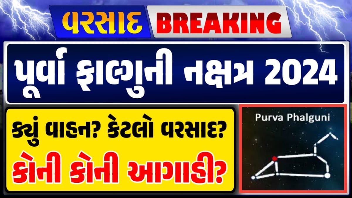 Purva Falguni Nakshatra, પૂર્વા ફાલ્ગુની નક્ષત્ર, પૂર્વા ફાલ્ગુની નક્ષત્ર ૨૦૨૪, પૂર્વા ફાલ્ગુની નક્ષત્ર 2024, Magha Nakshatra, મઘા નક્ષત્ર, મઘા નક્ષત્ર ૨૦૨૪, Weather Forecast, પરેશ ગોસ્વામી, Ambalal Patel Weather Alert, Prediction of Paresh Goswami, Thunderstorm Forecast Change: Thunderstorm Forecast, Heavy Rain Forecast, Gujarat Rain Alert Gujarat Rain Forecast Whether News, વરસાદ આગાહી, અંબાલાલ પટેલ, પરેશ ગોસ્વામી, હવામાનની આગાહી, Gujarat Rain forecast, Purva Falguni Nakshatra 2024