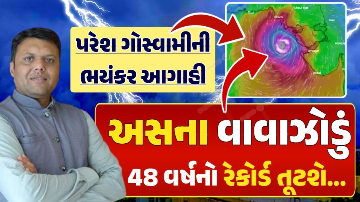 અસના વાવાઝોડું, Cyclone Asna, Asna Cyclone, મઘા વરસાદ, Magha Varsad, Magha Nakshatra, મઘા નક્ષત્ર, મઘા નક્ષત્ર ૨૦૨૪, Weather Forecast, પરેશ ગોસ્વામી, Ambalal Patel Weather Alert, Prediction of Paresh Goswami, Thunderstorm Forecast Change: Thunderstorm Forecast, Heavy Rain Forecast, Gujarat Rain Alert Gujarat Rain Forecast Whether News, વરસાદ આગાહી, અંબાલાલ પટેલ, પરેશ ગોસ્વામી, હવામાનની આગાહી, Gujarat Rain forecast