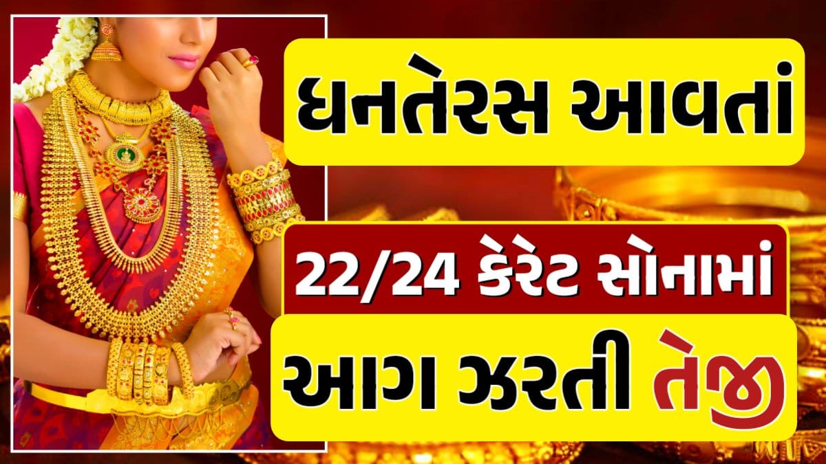 સોનું, સોના અને ચાંદીના ભાવ, અમદાવાદમાં સોનાનો દર, ૨૪ કેરેટ સોનાનો ભાવ, સોનાના ભાવ Gold Price, Gold Rate In India, Gold Rate, Today Gold Rate, Gold Rate Today, Gold Rate in Gujarat, Today Gold Rate, Today Gold Price, સોનાના ભાવ, 10 ગ્રામ સોનાનો ભાવ, ચાંદીના ભાવ, LokSahay